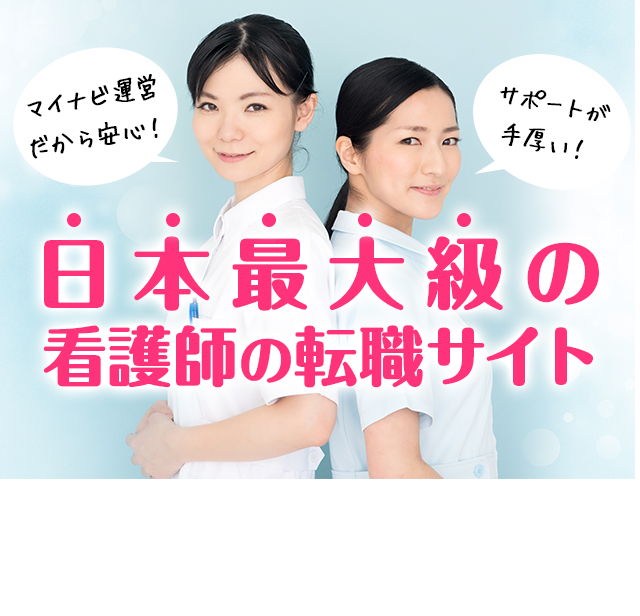 日本最大級の看護師の転職サイト